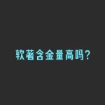 软著含金量高吗？