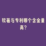 软著与专利哪个含金量高？