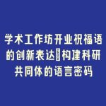 学术工作坊开业祝福语的创新表达_构建科研共同体的语言密码