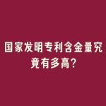国家发明专利含金量究竟有多高？