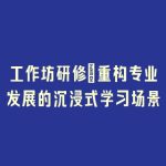 工作坊研修_重构专业发展的沉浸式学习场景