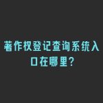 著作权登记查询系统入口在哪里？
