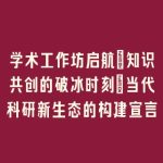 学术工作坊启航：知识共创的破冰时刻丨当代科研新生态的构建宣言