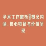 学术工作解析_概念内涵、核心特征与价值呈现