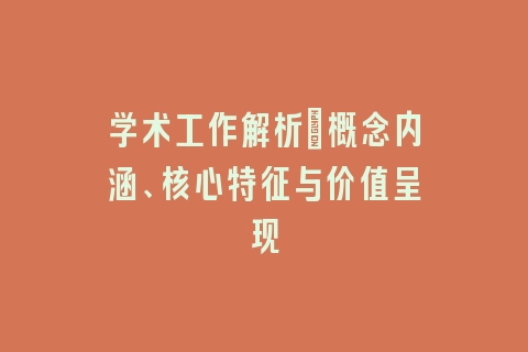 学术工作解析_概念内涵、核心特征与价值呈现