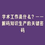 学术工作是什么？——解码知识生产的关键密码