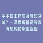 学术性工作包含哪些领域？—深度解析高等教育机构的职业版图