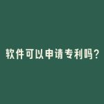 软件可以申请专利吗？