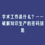 学术工作是什么？——破解知识生产的密码钥匙