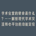 学术会堂的使命是什么？——解析现代学术交流核心平台的功能定位