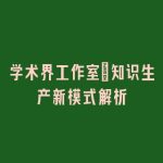 学术界工作室：知识生产新模式解析