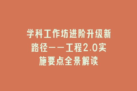 学科工作坊进阶升级新路径——工程2.0实施要点全景解读