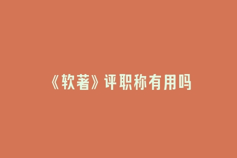 《软著》评职称有用吗