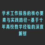学术工作报告的核心要素与实践路径-基于十年高校教学经验的深度解析