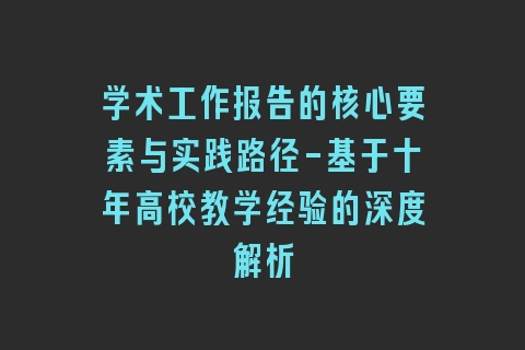 学术工作报告的核心要素与实践路径-基于十年高校教学经验的深度解析
