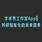 学术界工作室App：科研智能化的未来图景