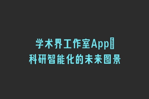 学术界工作室App：科研智能化的未来图景
