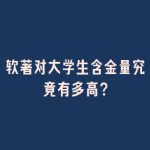 软著对大学生含金量究竟有多高？