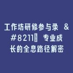 工作坊研修参与录 – 专业成长的全息路径解密