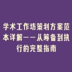 学术工作坊策划方案范本详解——从筹备到执行的完整指南