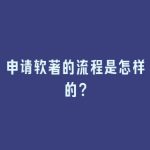 申请软著的流程是怎样的？