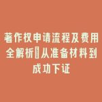 著作权申请流程及费用全解析：从准备材料到成功下证