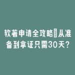 软著申请全攻略：从准备到拿证只需30天？