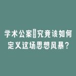 学术公案：究竟该如何定义这场思想风暴？