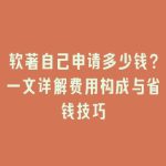 软著自己申请多少钱？一文详解费用构成与省钱技巧