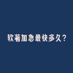 软著加急最快多久？