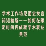 学术工作坊见面会发言简短精辟——如何在限定时间内成就学术表达典范