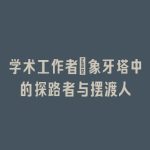 学术工作者：象牙塔中的探路者与摆渡人