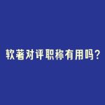 软著对评职称有用吗？