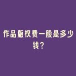作品版权费一般是多少钱？