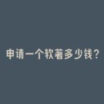 申请一个软著多少钱？