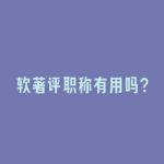 软著评职称有用吗？