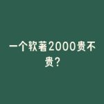 一个软著2000贵不贵？