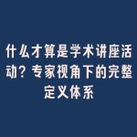 什么才算是学术讲座活动？专家视角下的完整定义体系