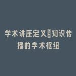 学术讲座定义：知识传播的学术枢纽