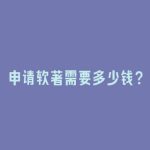 申请软著需要多少钱？
