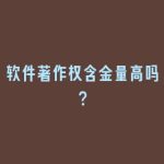软件著作权含金量高吗？
