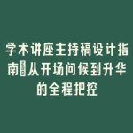 学术讲座主持稿设计指南_从开场问候到升华的全程把控