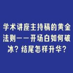 学术讲座主持稿的黄金法则——开场白如何破冰？结尾怎样升华？