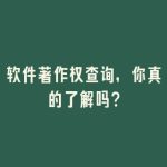 软件著作权查询，你真的了解吗？