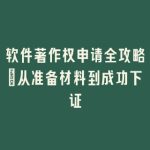 软件著作权申请全攻略：从准备材料到成功下证
