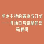 学术主持的破冰与升华——开场白与结尾的密码解码