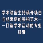学术讲座主持稿开场白与结束语的架构艺术——打造学术活动的专业纽带