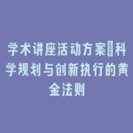 学术讲座活动方案：科学规划与创新执行的黄金法则