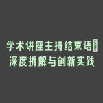 学术讲座主持结束语_深度拆解与创新实践