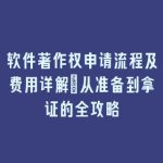 软件著作权申请流程及费用详解：从准备到拿证的全攻略